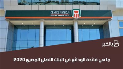 ما هي فائدة الودائع في البنك الأهلي المصري 2020