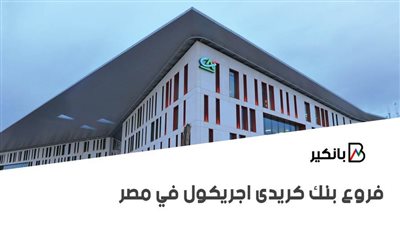 ما هي فروع بنك كريدى اجريكول في مصر