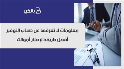 معلومات لا تعرفها عن حساب التوفير في البريد المصري.. أفضل طريقة لإدخار أموالك