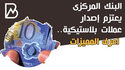 أنفو جراف | البنك المركزى يعتزم إصدار عملات بلاستيكية.. اعرف المميزات 
