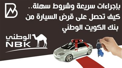 كيف تحصل على قرض السيارة من بنك الكويت الوطني .. بإجراءات سريعة وشروط سهلة