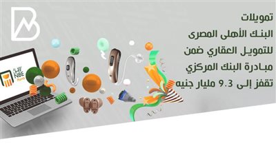 انفوجراف | تمويلات البنك الأهلى المصرى للتمويل العقاري ضمن مبادرة البنك المركزي تقفز لـ 9.3 مليار جنيه