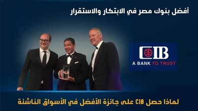 فيديو | أفضل بنوك مصر في الابتكار والاستقرار.. لماذا حصل CIB على جائزة الأفضل في الأسواق الناشئة