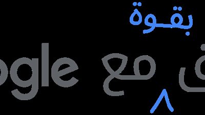شركة Google تطلق برنامجًا لتسريع وتيرة الانتعاش الاقتصادي في منطقة الشرق الأوسط وشمال أفريقيا