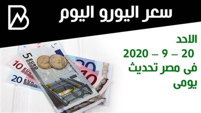 سعر اليورو اليوم الاحد 20 – 9 – 2020 فى مصر تحديث يومى 