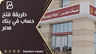 طريقة فتح حساب في بنك مصر