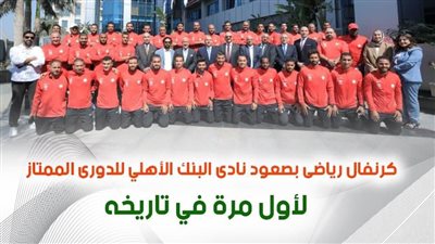  فيديو | كرنفال رياضى بصعود نادى البنك الأهلي للدورى الممتاز لأول مرة في تاريخه