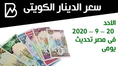 سعر الدينار الكويتى مقابل الجنيه المصرى اليوم الاحد 20 – 9 – 2020 تحديث يومى 