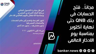 مجاناً.. فتح الحسابات فى بنك QNB حتى نهاية أكتوبر بمناسبة يوم الادخار العالمى