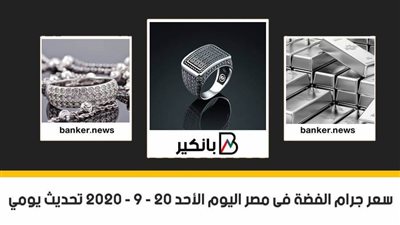  سعر جرام الفضة فى مصر اليوم الأحد 20 - 9 - 2020 تحديث يومي