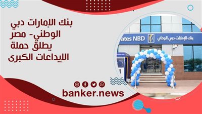 بنك الإمارات دبي الوطني- مصر يطلق حملة الإيداعات الكبرى