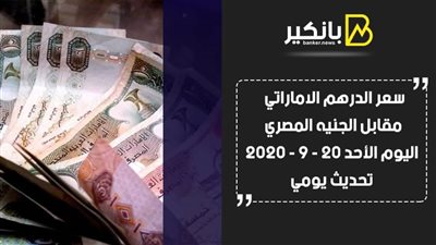 سعر الدرهم الاماراتي مقابل الجنيه المصري فى تعاملات اليوم الأحد 20 - 9 - 2020