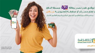 بطاقة ميزة .. احصل على بطاقة ميزة مجانا من البنك الأهلي المصري.. اعرف الشروط والإجراءات