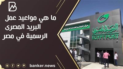 ما هي مواعيد عمل البريد المصرى الرسمية في مصر