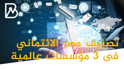 انفوجراف | تصنيف مصر الائتماني فى 3 مؤسسات عالمية 