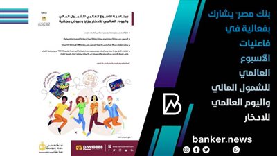بخدمات مصرفية مبتكرة.. بنك مصر يشارك بفعاليات الأسبوع العالمي للشمول المالي واليوم العالمي للادخار