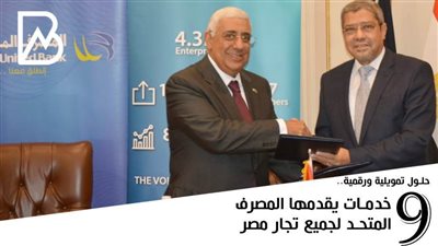 انفوجراف | حلول تمويلية ورقمية.. 9 خدمات يقدمها المصرف المتحد لجميع تجار مصر