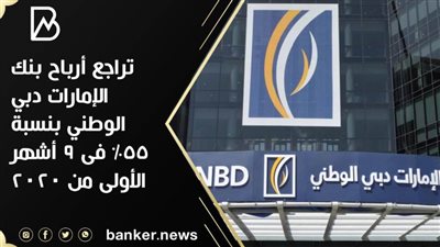 تراجع أرباح بنك الإمارات دبي الوطني بنسبة 55% فى 9 أشهر الأولى من 2020