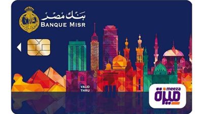 كارت ميزة بنك مصر.. اعرف كيفية استخراج كارت ميزة من بنك مصر