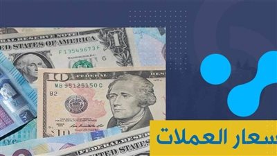 أسعار العملات الأجنبية والعربية أمام الجنيه المصرى فى تعاملات اليوم الثلاثاء 21 - 10 - 2020