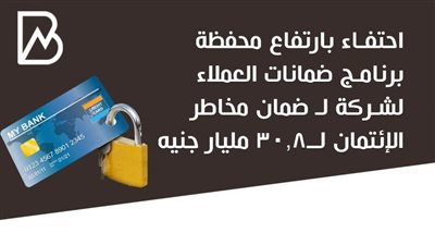 انفوجراف | احتفاء بارتفاع محفظة برنامج ضمانات العملاء لشركة لـ