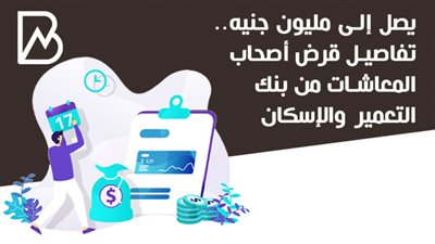 يصل إلى مليون جنيه.. تفاصيل قرض أصحاب المعاشات من بنك التعمير والإسكان