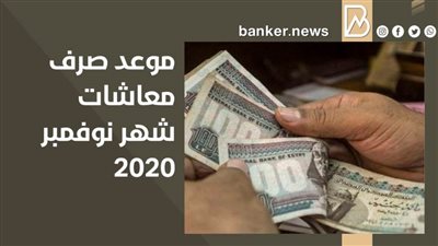 جدول موعد صرف معاشات شهر نوفمبر 2020.. كيفية سحب معاشات نوفمبر