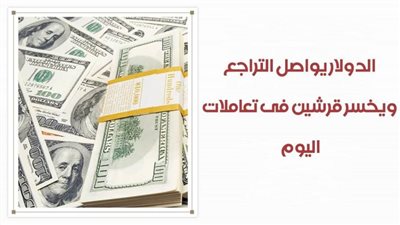 فيديو | الدولار يواصل التراجع ويخسر قرشين فى تعاملات اليوم الاحد 20 – 9 -2020