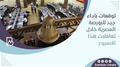 توقعات بأداء جيد للبورصة المصرية خلال تعاملات هذا الاسبوع