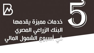 5 خدمات مميزة يقدمها البنك الزراعي المصري في أسبوع الشمول المالي