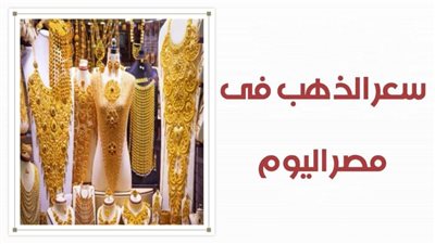 فيديو | اسعار الذهب فى مصر اليوم تستقر .. جرام 21 يسجل 858 جنيه 