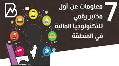 انفوجراف | 7 معلومات عن أول مختبر رقمي للتكنولوجيا المالية في المنطقة