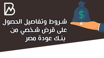 انفوجراف | شروط وتفاصيل الحصول على قرض شخصي من بنك عود