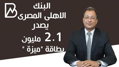 انفوجراف | البنك الاهلى المصرى يصدر 2.1 مليون بطاقة 