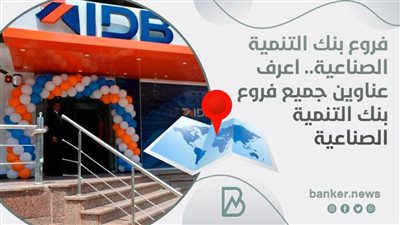 فروع بنك التنمية الصناعية.. اعرف عناوين جميع فروع بنك التنمية الصناعية