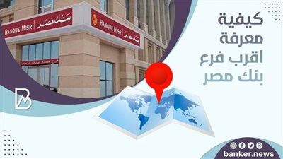 كيفية معرفة اقرب فرع بنك مصر
