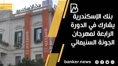 بنك الإسكندرية يشارك في الدورة الرابعة لمهرجان الجونة السنيمائي