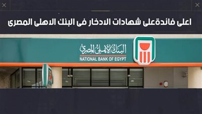 فيديو | اعلى فائدةعلى شهادات الادخار فى البنك الاهلى المصرى 