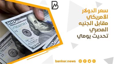 سعر الدولار اليوم الثلاثاء 27 - 10 - 2020 مقابل الجنيه المصري تحديث يومي