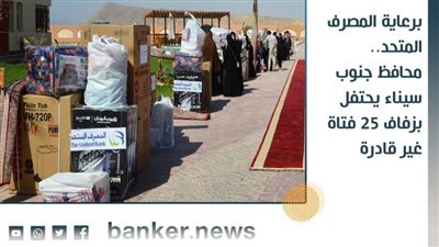 برعاية المصرف المتحد.. محافظ جنوب سيناء يحتفل بزفاف 25 فتاة غير قادرة