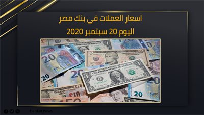اسعار العملات فى بنك مصر اليوم 20 سبتمبر 2020