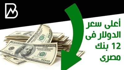  أعلى سعر الدولار فى 12 بنك مصرى بنهاية تعاملات اليوم 