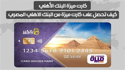 كارت ميزة البنك الأهلي.. كيف تحصل على كارت ميزة من البنك الاهلي المصري