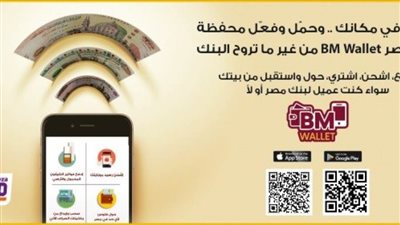 تطبيق بنك مصر .. اعرف كيفية الاستفادة من خدمات تطبيق بنك مصر
