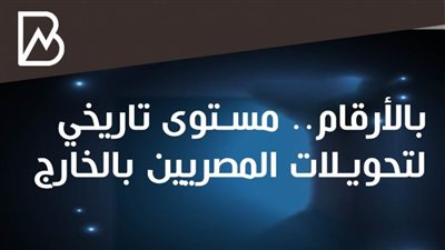 انفوجراف | بالارقام.. مستوى تاريخي لتحويلات المصريين بالخارج 