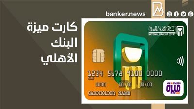 كارت ميزة البنك الأهلي | فوائدها وكيفية الحصول عليها 