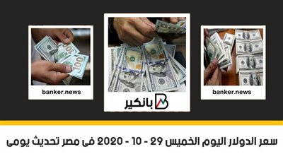 سعر الدولار اليوم الخميس 29 - 10 - 2020 فى مصر تحديث يومى