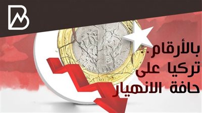 انفوجراف | بالأرقام.. تركيا على حافة الانهيار