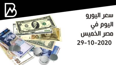 أسعار اليورو أمام الجنيه المصري في البنوك اليوم الخميس 29-10-2020