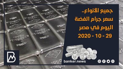 جميع الأنواع.. سعر جرام الفضة اليوم في مصر 29 - 10 - 2020 